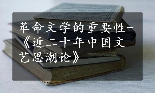 革命文学的重要性-《近二十年中国文艺思潮论》