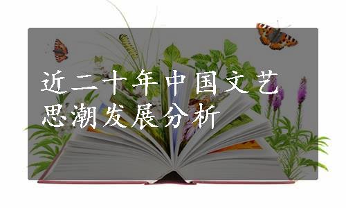 近二十年中国文艺思潮发展分析