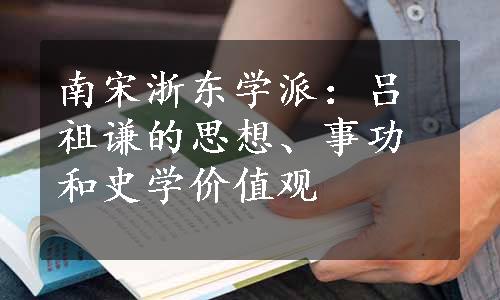 南宋浙东学派：吕祖谦的思想、事功和史学价值观