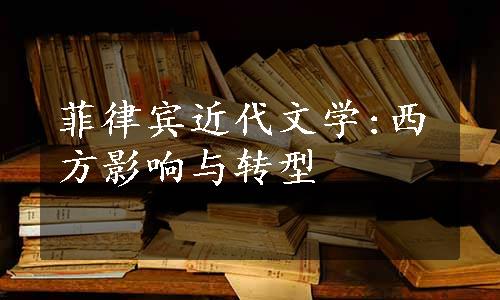 菲律宾近代文学:西方影响与转型