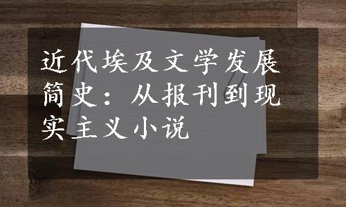 近代埃及文学发展简史：从报刊到现实主义小说