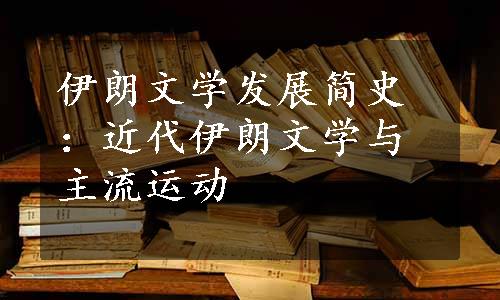 伊朗文学发展简史：近代伊朗文学与主流运动