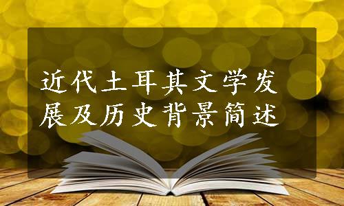 近代土耳其文学发展及历史背景简述