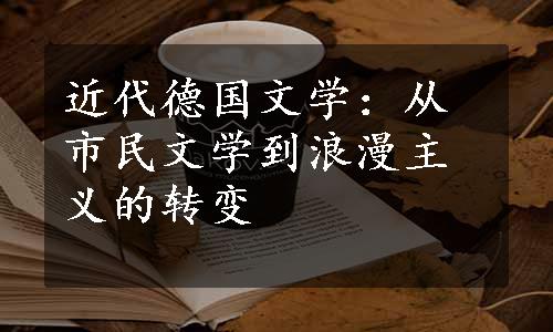 近代德国文学：从市民文学到浪漫主义的转变