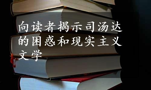 向读者揭示司汤达的困惑和现实主义文学