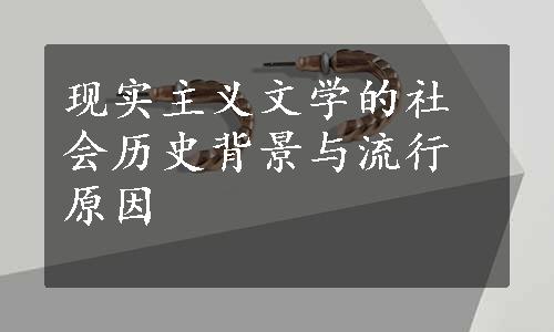 现实主义文学的社会历史背景与流行原因