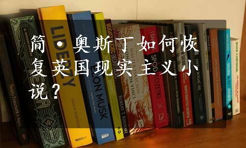 简·奥斯丁如何恢复英国现实主义小说？