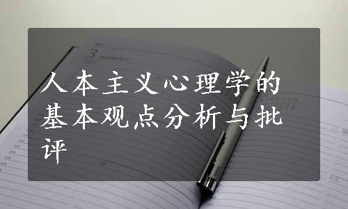 人本主义心理学的基本观点分析与批评