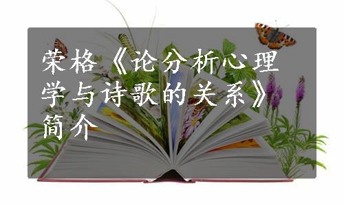 荣格《论分析心理学与诗歌的关系》简介