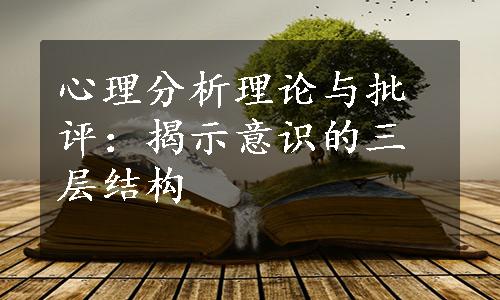 心理分析理论与批评：揭示意识的三层结构