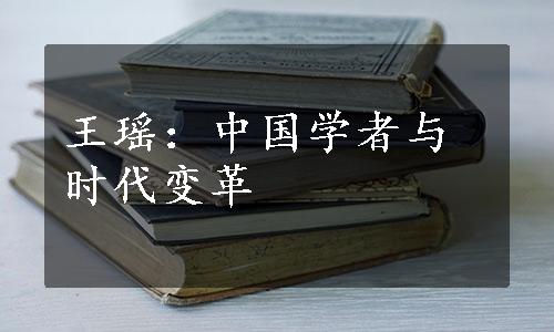 王瑶：中国学者与时代变革