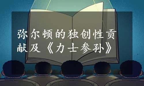 弥尔顿的独创性贡献及《力士参孙》