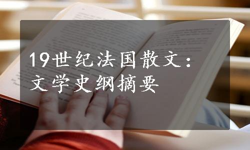 19世纪法国散文：文学史纲摘要