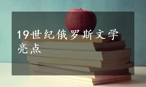 19世纪俄罗斯文学亮点