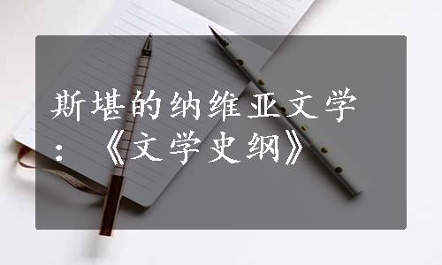 斯堪的纳维亚文学：《文学史纲》