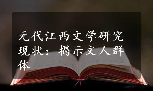 元代江西文学研究现状：揭示文人群体