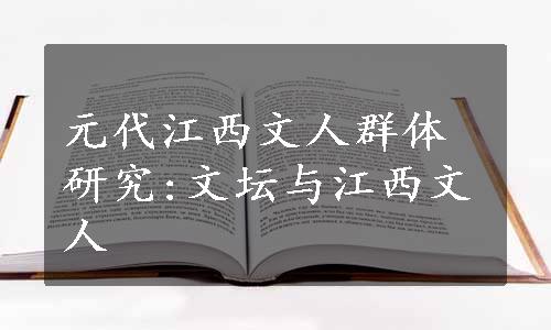 元代江西文人群体研究:文坛与江西文人