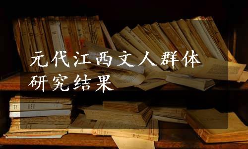 元代江西文人群体研究结果