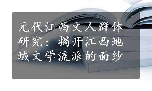 元代江西文人群体研究：揭开江西地域文学流派的面纱