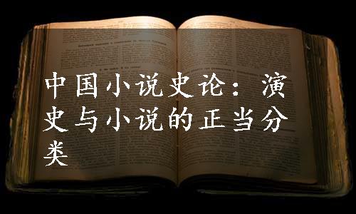 中国小说史论：演史与小说的正当分类