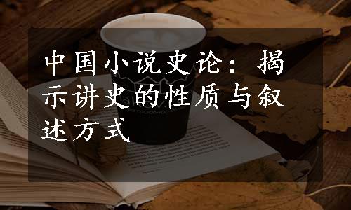 中国小说史论：揭示讲史的性质与叙述方式