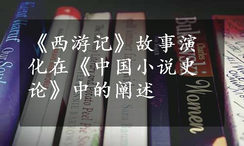 《西游记》故事演化在《中国小说史论》中的阐述