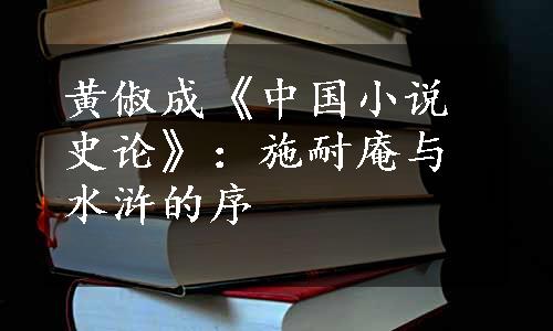 黄俶成《中国小说史论》：施耐庵与水浒的序