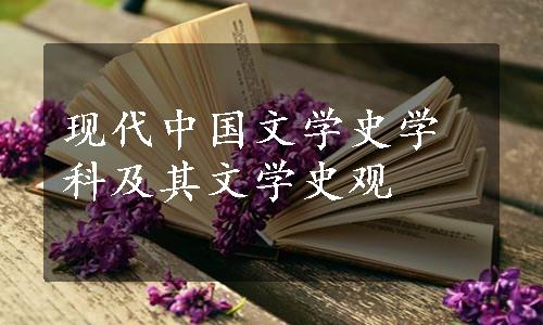 现代中国文学史学科及其文学史观