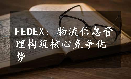 FEDEX：物流信息管理构筑核心竞争优势