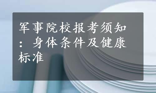 军事院校报考须知：身体条件及健康标准