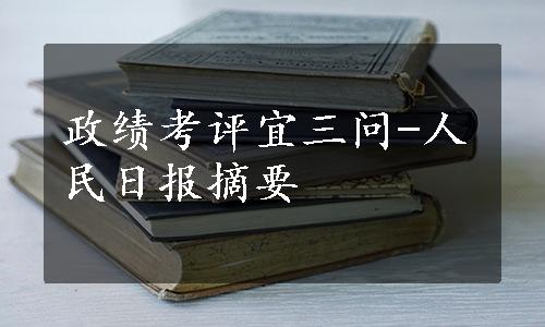 政绩考评宜三问-人民日报摘要