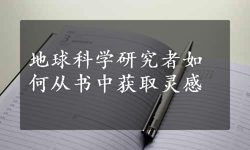 地球科学研究者如何从书中获取灵感