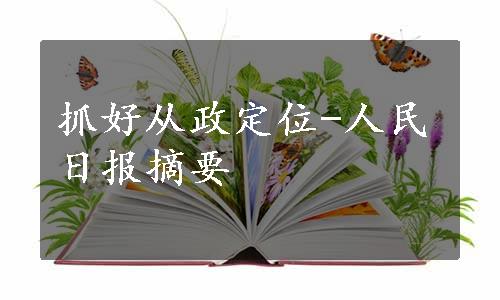 抓好从政定位-人民日报摘要