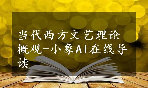 当代西方文艺理论概观-小象AI在线导读