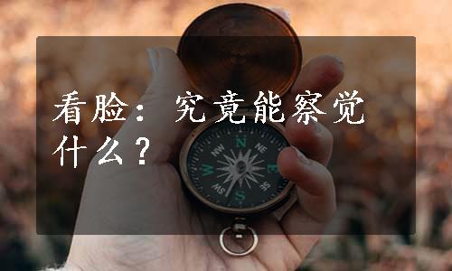 看脸：究竟能察觉什么？