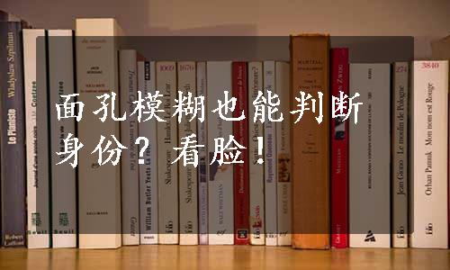 面孔模糊也能判断身份？看脸！