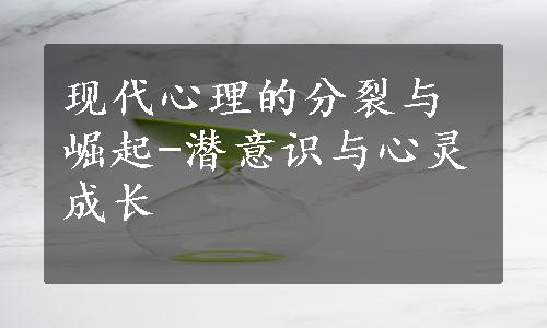 现代心理的分裂与崛起-潜意识与心灵成长