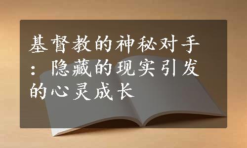 基督教的神秘对手：隐藏的现实引发的心灵成长