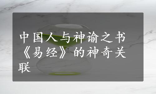 中国人与神谕之书《易经》的神奇关联