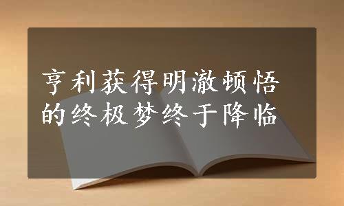 亨利获得明澈顿悟的终极梦终于降临