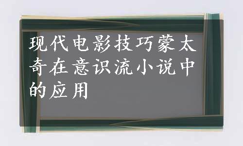 现代电影技巧蒙太奇在意识流小说中的应用