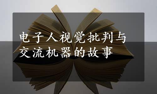 电子人视觉批判与交流机器的故事