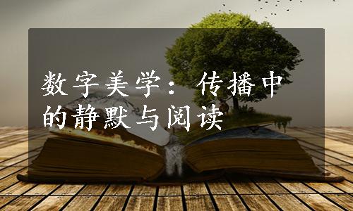 数字美学：传播中的静默与阅读