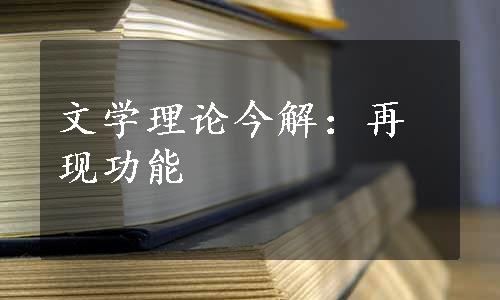 文学理论今解：再现功能