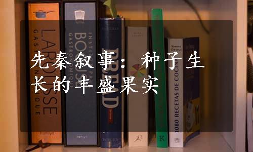 先秦叙事：种子生长的丰盛果实