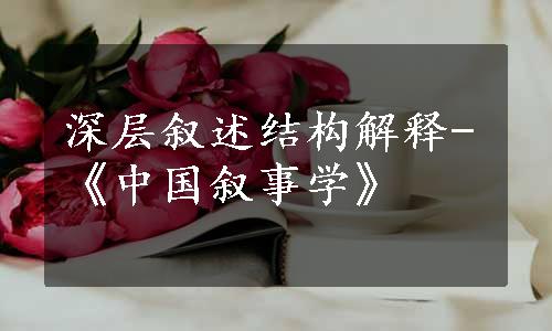 深层叙述结构解释-《中国叙事学》