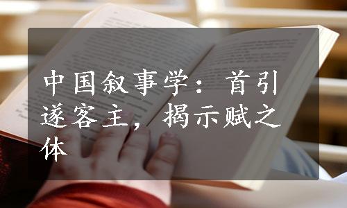 中国叙事学：首引遂客主，揭示赋之体