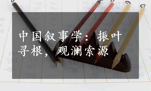 中国叙事学：振叶寻根，观澜索源