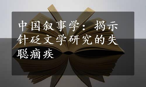 中国叙事学：揭示针砭文学研究的失聪痼疾