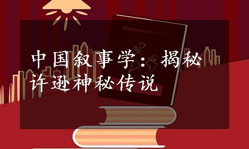 中国叙事学：揭秘许逊神秘传说